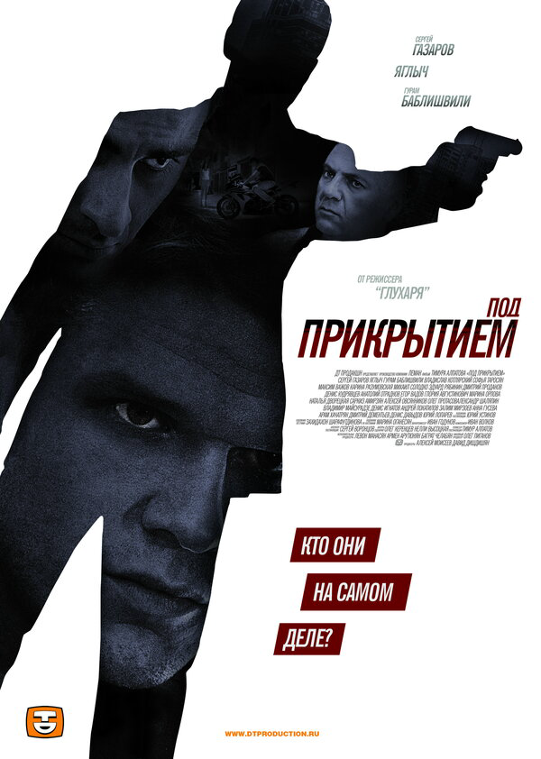 Под прикрытием (2012) - смотреть онлайн